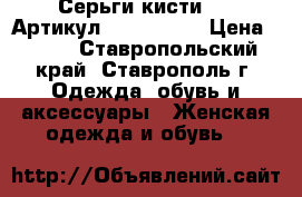  Серьги-кисти LUX	 Артикул: kist_45-3	 › Цена ­ 800 - Ставропольский край, Ставрополь г. Одежда, обувь и аксессуары » Женская одежда и обувь   